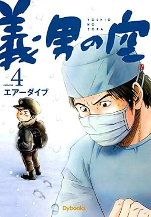 義男の空 （1） | エアーダイブ | マンガ | Kindleストア | Amazon
